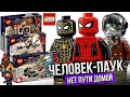 Лего Человек-паук 3 Нет пути домой! Показали Наборы LEGO Marvel Spider Man No Way Home sets 2021