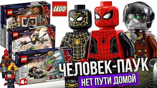 Лего Человек-паук 3 Нет пути домой! Показали Наборы LEGO Marvel Spider Man No Way Home sets 2021