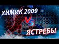 ХИМИК 2009г. - ЯСТРЕБЫ