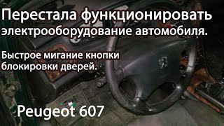 Перестала функционировать электрооборудование автомобиля.  Peugeot 607.