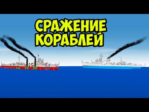 Видео: Симулятор битвы Кораблей - SHIPS AT WAR!