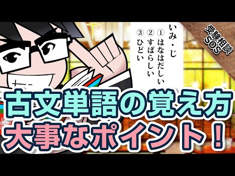 【高校１・２年生必見！！】古文単語が覚えられません、、、オススメの覚え方を教えてください！