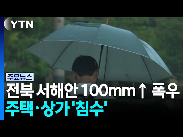 전북 서해안 100mm↑ 폭우...주택·상가 '침수' / YTN