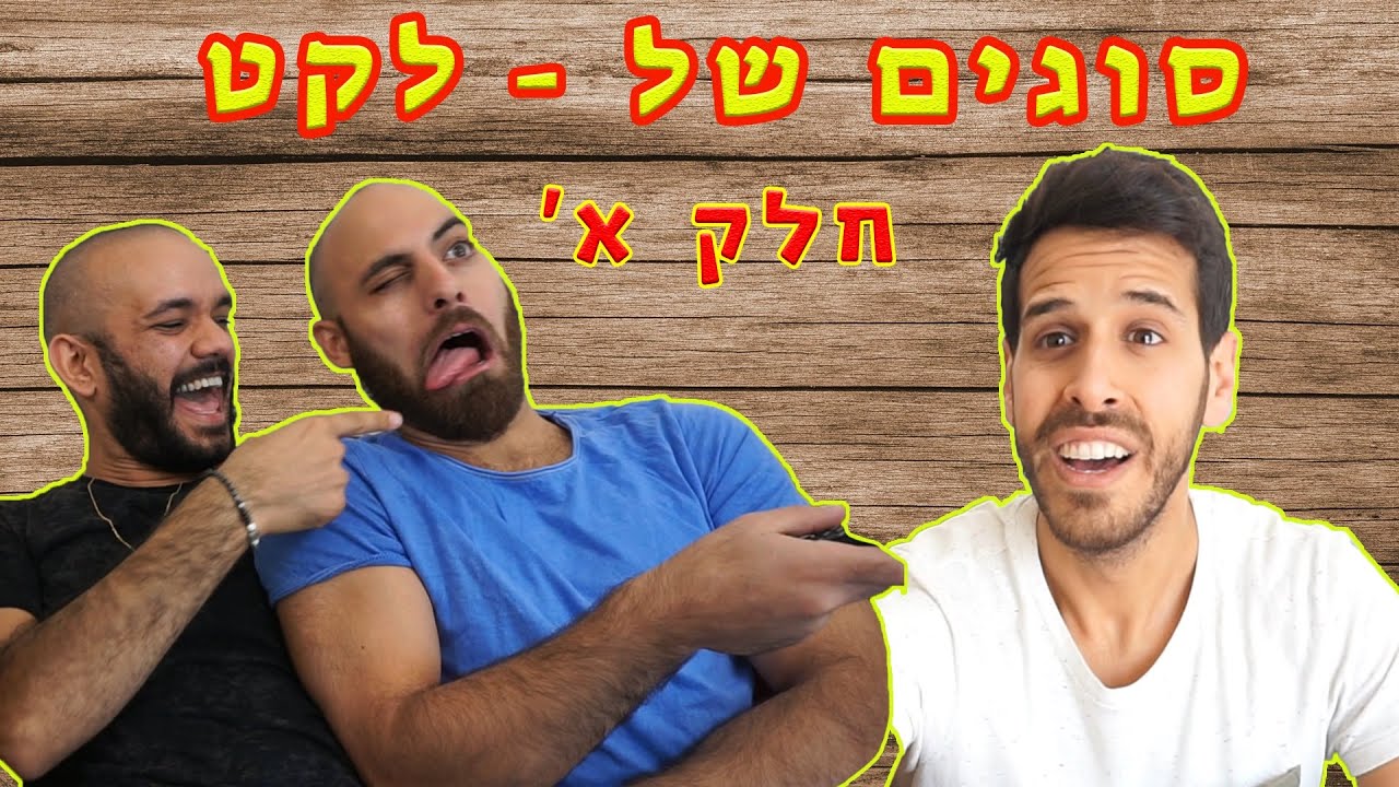 סוגים של - לקט כל הפרקים ברצף חלק א'