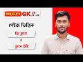 খন্দকার'স GK পেইজ ভিত্তিক ক্লাস -০২ || BCS,JOB & Admission GK Class-01|| GK Full Course Part-02
