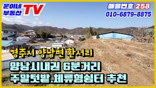 258 경주시 양남면 환서리  양남시내권6분 편의시설 좋은곳에 텃밭 찾는분 딱이야~~~ 체류형쉼터로도 추천드립니다.