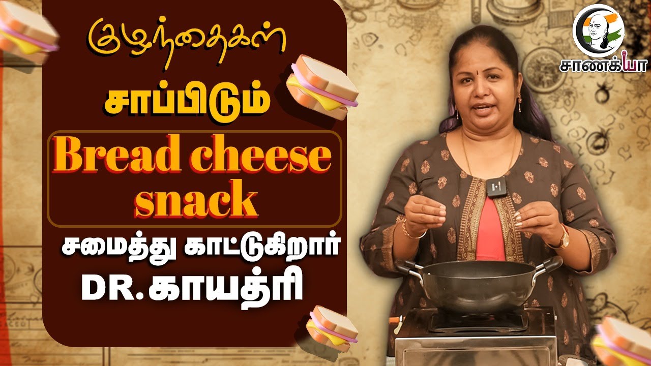 குழந்தைகள் சாப்பிடும் Bread Cheese Snack... சமைத்து காட்டுகிறார் Dr. Gayatri | Cookery show