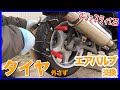 エアバルブ取替え(後輪)【素人でも出来たバイクメンテナンス整備！】/【マジェスティ125】Majesty125 Maintenance コマジェ