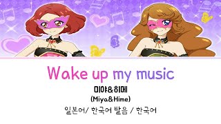 아이카츠 Wake Up My Music 미야&히메 Ver. 풀버전 가사