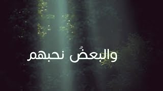 البعض نحبهم - جبران خليل جبران