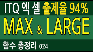 [ITQ엑셀] 함수총정리024. 출제율94% MAX , MIN , LARGE , SMALL - 오에이공부방