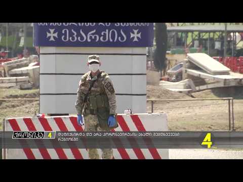 დაფიქსირდა თუ არა კორონავირუსის ახალი შემთხვევები რეგიონში 4-14-2020