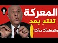 رسالة نـ ـارية من فايز الدويري المعـ ـركة لم تنته بعد والمفاجآت بدأت الآن LMUHIM 