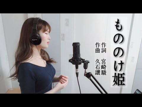 「もののけ姫」作詞 宮崎駿/作曲 久石譲/cover by 野々村彩乃〜プロのソプラノ歌手が歌う〜