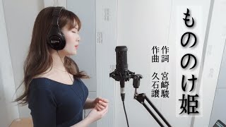 Video thumbnail of "もののけ姫（Cover）"