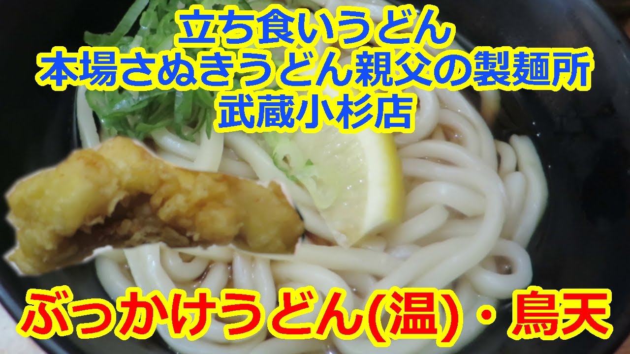 立ち食いうどん ぶっかけうどん 温 鳥天 本場さぬきうどん親父の製麺所 武蔵小杉店 Youtube