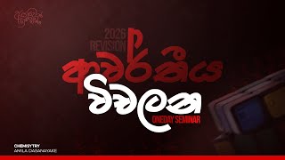 2026 Revision - ආවර්තීය විචලන One Day Seminar | Amila Dasanayake