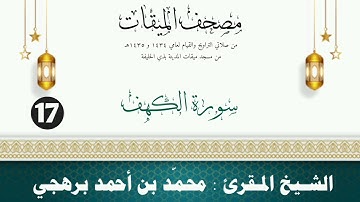 سورة الكهف - الشيخ المقرئ محمّد بن أحمد برهجي - (مصحف مسجد الميقات - 1434هـ - 1435هـ)