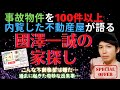 國澤一誠の家探し【事故物件を100件以上内覧した不動産屋が語る怪談】