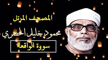 المصحف المرتل 56 سورة الواقعة للشيخ محمود خليل الحصري   بجودة عالية