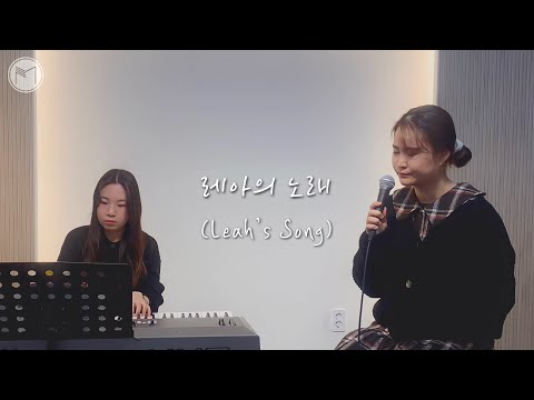 레아의 노래 | Leah’s Song - Mathetes 마데테스