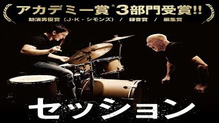 【劇薬】自分に言い訳ができなくなる映画『セッション』は成功する人の基準を教えてくれる名作