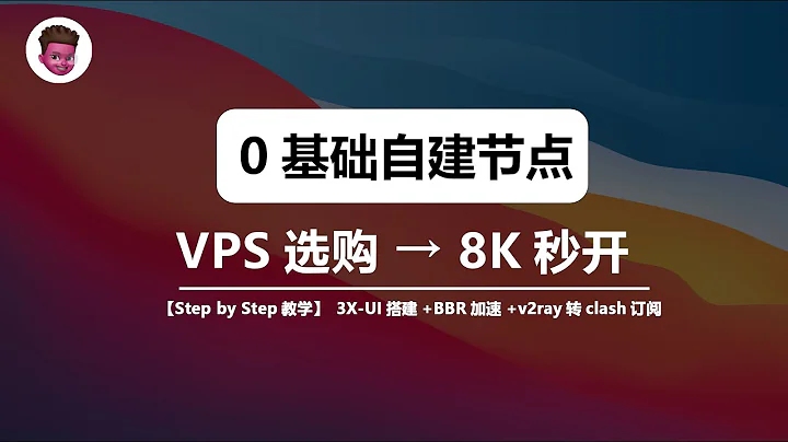 【零基础】网络小白自建节点教程，目前最简单、最安全、最稳定的节点搭建方法 | 3X-UI面板一键安装 |自建VPS节点| CN2 GIA + BBR优化 | 8K秒开 |  红孩儿redman