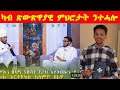 መዓስ ኢኹም ንህዝብኹም ቃል ኣምላኽ ክትምህርዎ ንጽውጽዋያት ገዲፍኩም 78 ነፍሳት ዝበልዐ ቃል ኣምላኻዊ ምላሽ ን መ ም ፊሊን የኔታ ጥበቡን