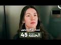 مسلسل المشردون الحلقة 45  