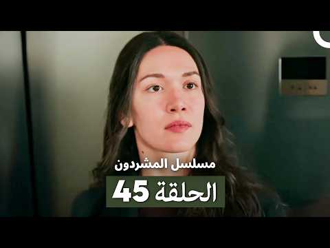 مسلسل المشردون الحلقة 45  
