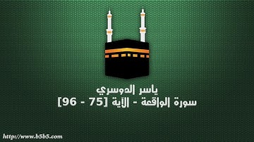 ياسر الدوسري - سورة الواقعة - الآية [75 - 96]