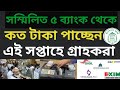এই সপ্তাহে গ্রাহকরা টাকা পাবেন কত | Banking update news | সম্মিলিত ইসলামিক ব্যাংকের বর্তমান অবস্থা