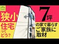 狭小住宅はメリットだらけ！住んでる人に聞いてみました。
