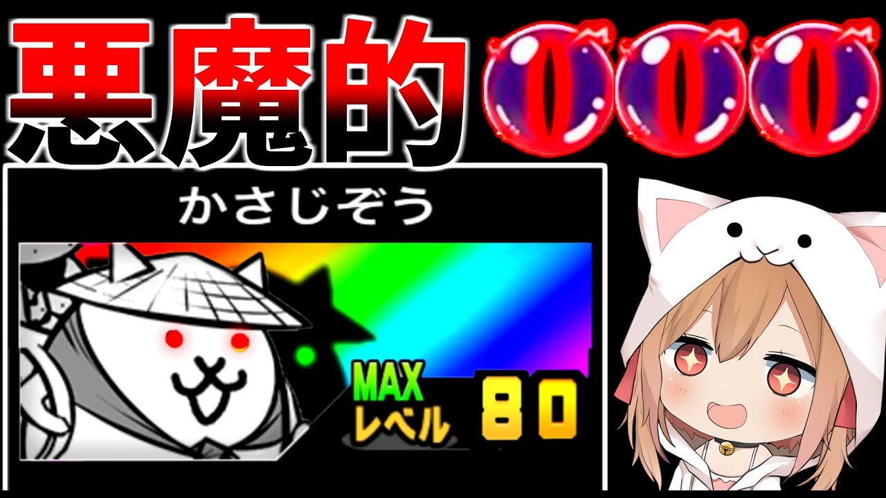 超廃課金者限定、ぶっ壊れレベル80かさじぞう使ったらやばすぎた