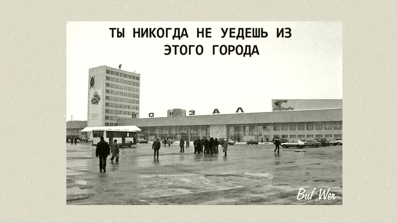 Давно не был в этом городе. Ты никогда не уедешь из этого города. Ты не уёдёшь. Ты никогда отсюда не уедешь. Город никогда.