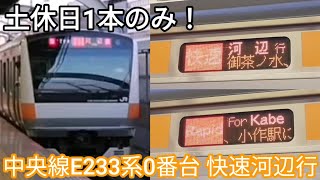 【土休日1本のみ】中央線 快速河辺行 停車駅案内•東京駅発車 JR東日本E233系0番台H50編成