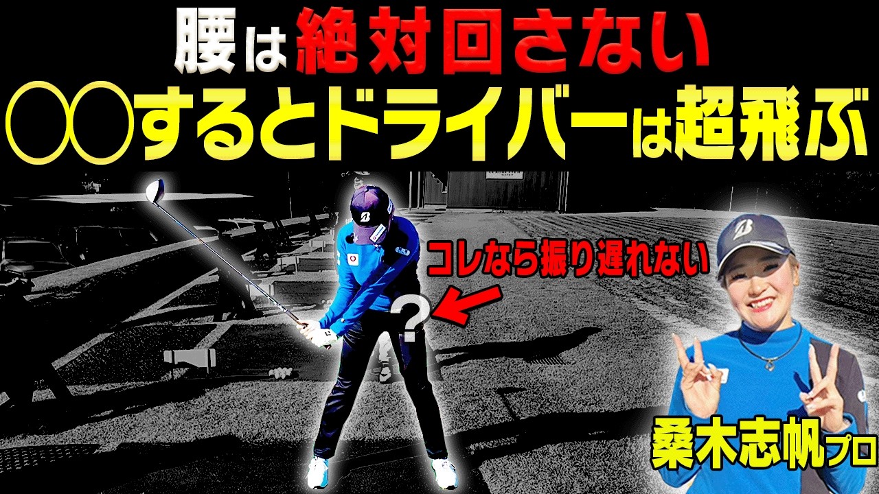 【衝撃】プロとアマの”切り返し方”が全然違った！？ドライバーの振り遅れ&スライスも直る打ち方を伝授します！【桑木志帆】【岩本砂織】【かえで】