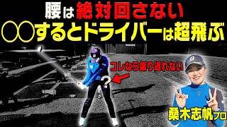 【衝撃】プロとアマの”切り返し方”が全然違った！？ドライバーの振り遅れ&スライスも直る打