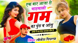 वयरल सग एक बर आज र चहबल गम क पछ ब आस Lokesh Piplya New Viral Song 2026