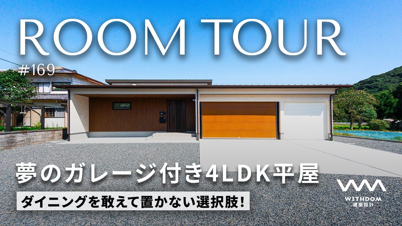 【平屋 ルームツアー】13坪のガレージ付き200坪の土地にWITHDOMのファンが建てた平屋/熊本県の注文住宅/ハウスメーカー・工務店・建築設計