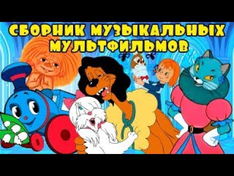 Сборник Любимых Музыкальных Мультфильмов - Советские Мультфильмы - Золотая Коллекция Ссср