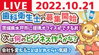 学長お金の雑談ライブ　歯科衛生士の募集開始&茨城県水戸市に提携オフィスができるお！&次は何のビジネス作ろかな？【10月21日 9時15分まで】