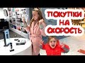 ПОКУПКИ на Скорость КУПИЛА Новый Телефон Челлендж Лика Vs Милана