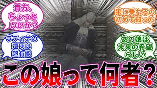 【エルデンリング】ラティナとその「妹」について語る褪せ人達 に対するプレイヤーの反応集【フロム反応集】