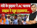 Seedhe Mudde Ki Baat: मंत्री के ड्राइवर ने AC चलाया, साहब ने खूब हड़काया...| SanjaySharma |Rajasthan