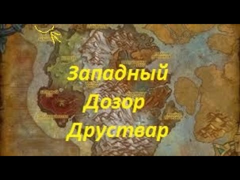 Карта дозор. Западный дозор Друствар. Западный дозор Друствар на карте. Wow Западный дозор. Wow Западный дозор Друствар на карте.