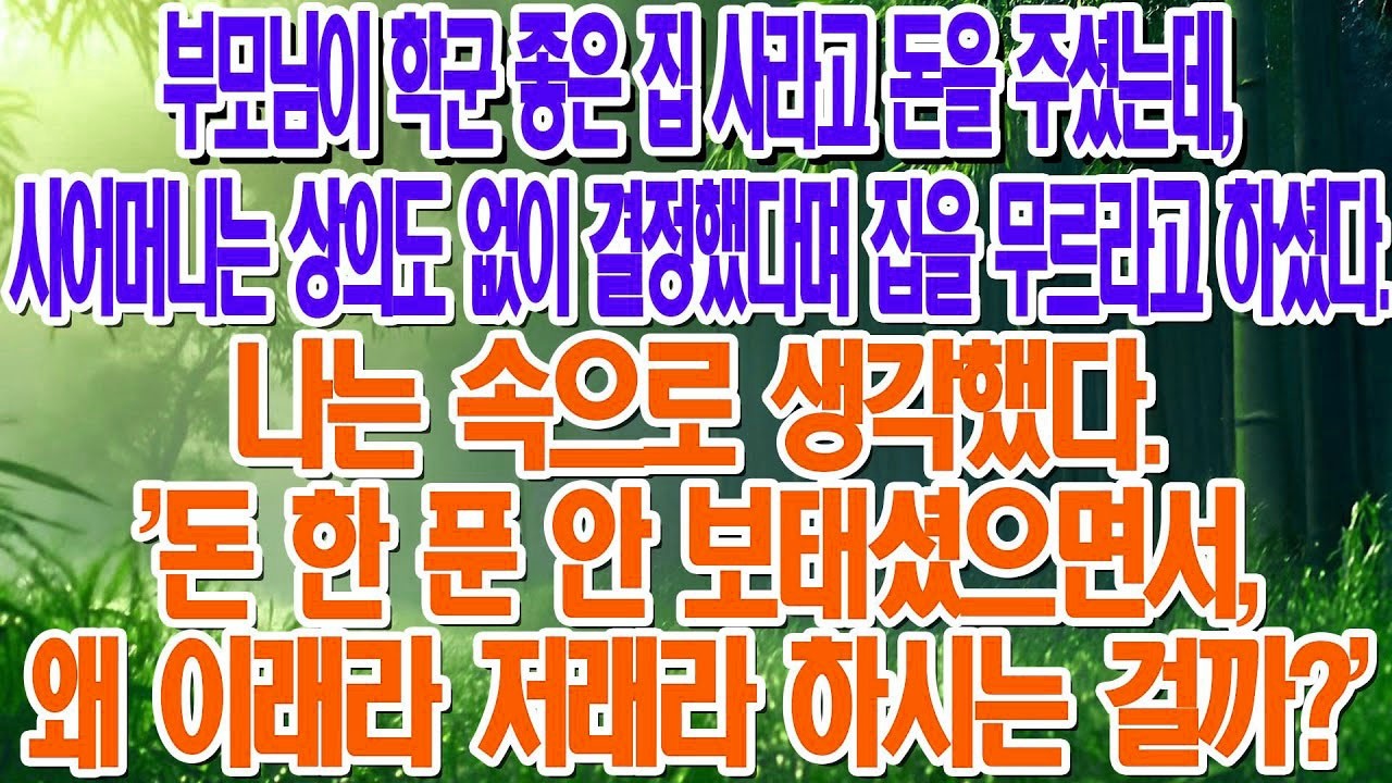 부모님 돈으로 집 사니 시어머니가 당장 무르래요  돈도 안 보태면서, 어이없네요!    부모자식갈등   사연 이야기   오디오북