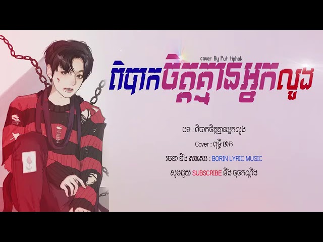 #Put_tiphak #Sok_Pisey #CAMBOLYRICKH ពិបាកចិត្តអ្នកលួង _ Original By Sok Pisey (Cover By Put tiphak) class=