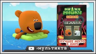 МИМИМИШКИ КНИЖКИ - Телепорт | детский уголок малышам (kids corner) | игры для детей