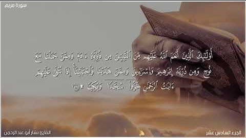 سورة مريم بصوت جميل للقارئ بشار أبو عبد الرحمن